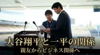 大谷翔平と一平の関係はどう変わった？親友からビジネス関係へ