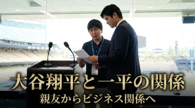 大谷翔平と一平の関係はどう変わった？親友からビジネス関係へ