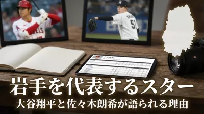 大谷翔平と佐々木朗希が岩手を代表するスターとして語られるのはなぜ？