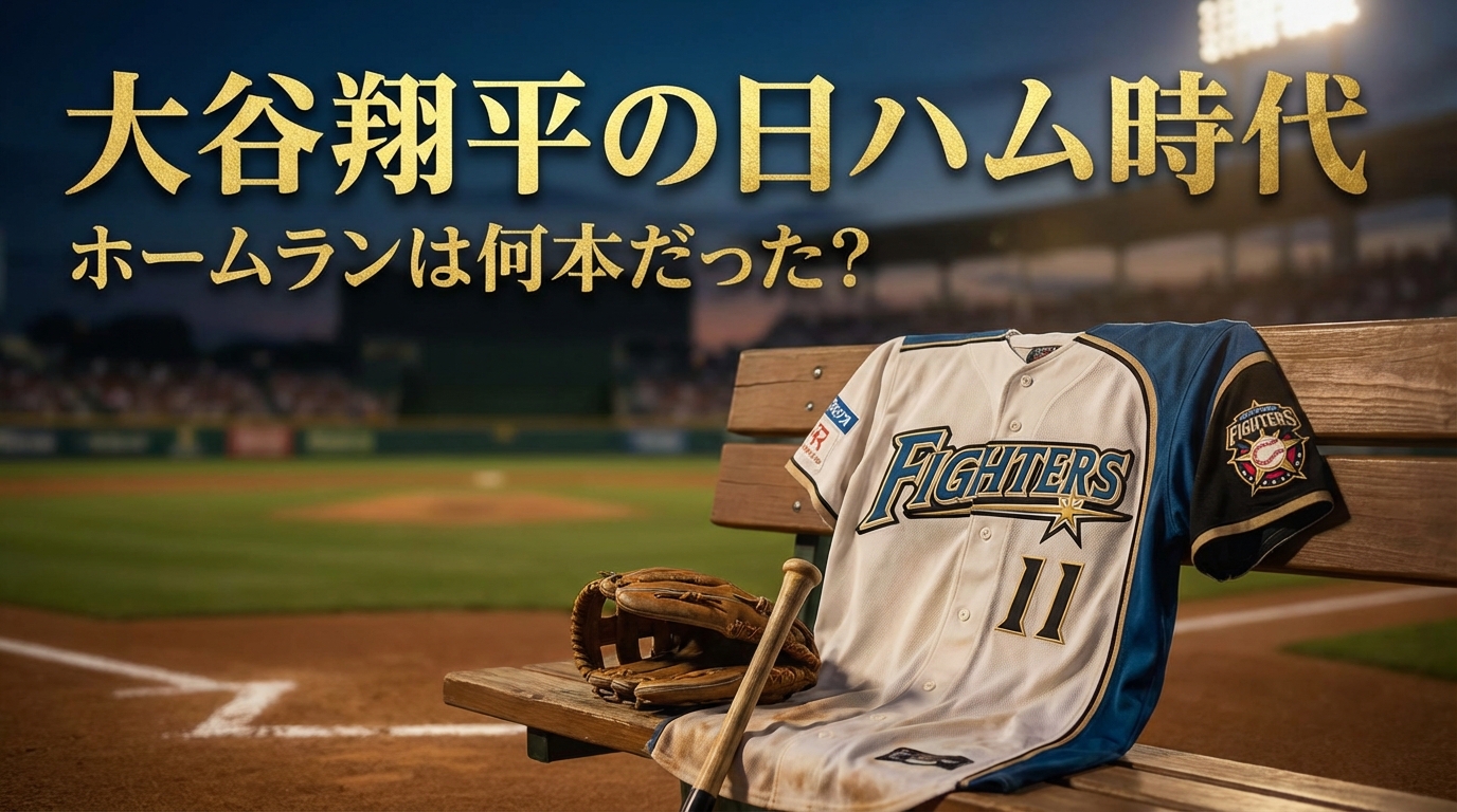 大谷翔平の日ハム時代のホームランは何本だった?