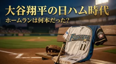 大谷翔平の日ハム時代のホームランは何本だった？