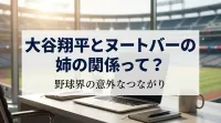 大谷翔平とヌートバーの姉の関係って？