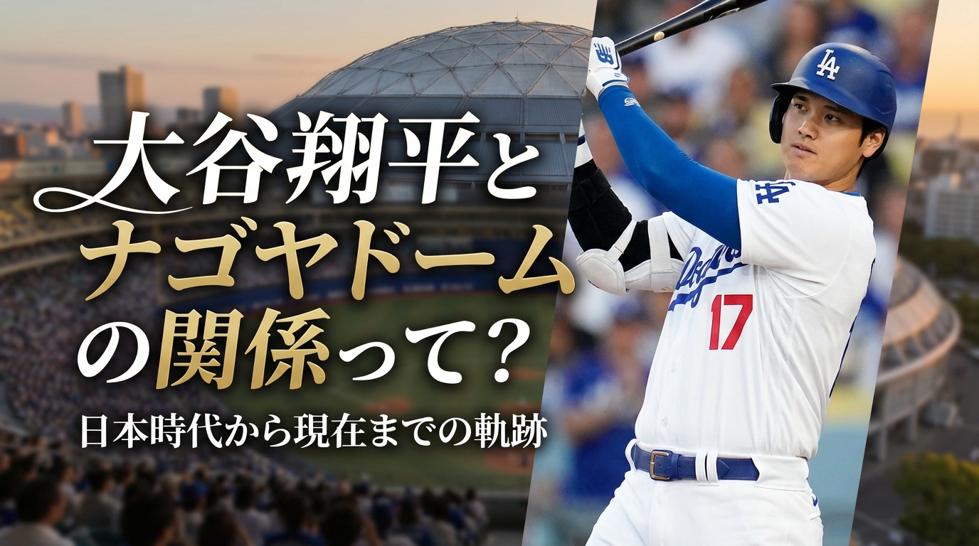 大谷翔平とナゴヤドームの関係って?日本時代から現在までの軌跡