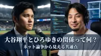 大谷翔平とひろゆきの関係って何？ネット論争から見える共通点