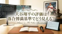 大谷翔平の評価は落合博満基準でどう見える？