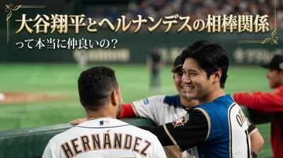 大谷翔平とヘルナンデスの相棒関係って本当に仲良いの？