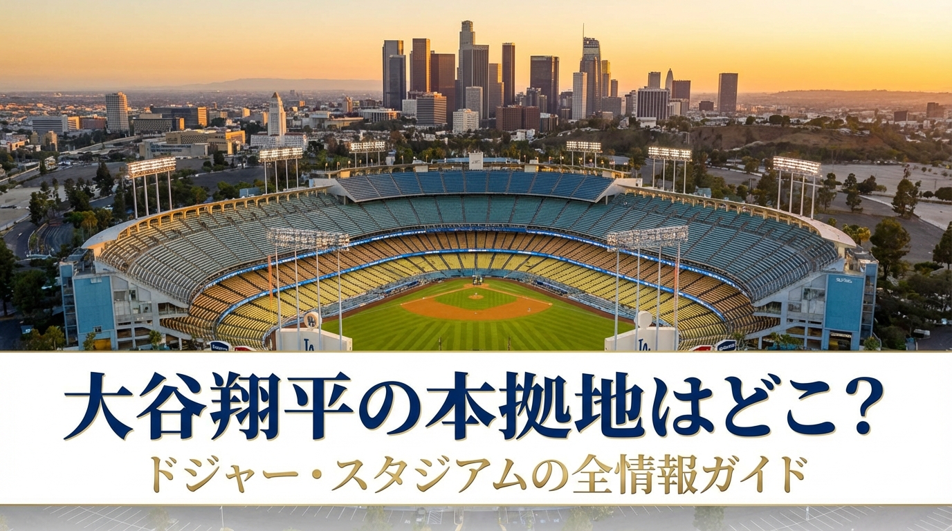 大谷翔平の本拠地はどこ?ドジャー・スタジアムの全情報ガイド