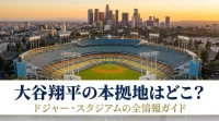 大谷翔平の本拠地はどこ？ドジャー・スタジアムの全情報ガイド