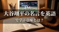 大谷翔平の名言を英語で学ぶ意味とは？