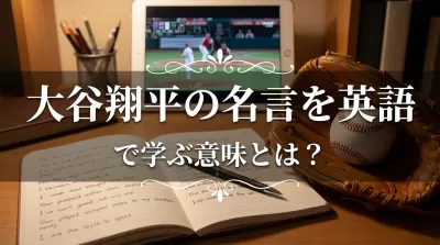 大谷翔平の名言を英語で学ぶ意味とは？