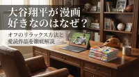 大谷翔平が漫画好きなのはなぜ？オフのリラックス方法と愛読作品を徹底解説