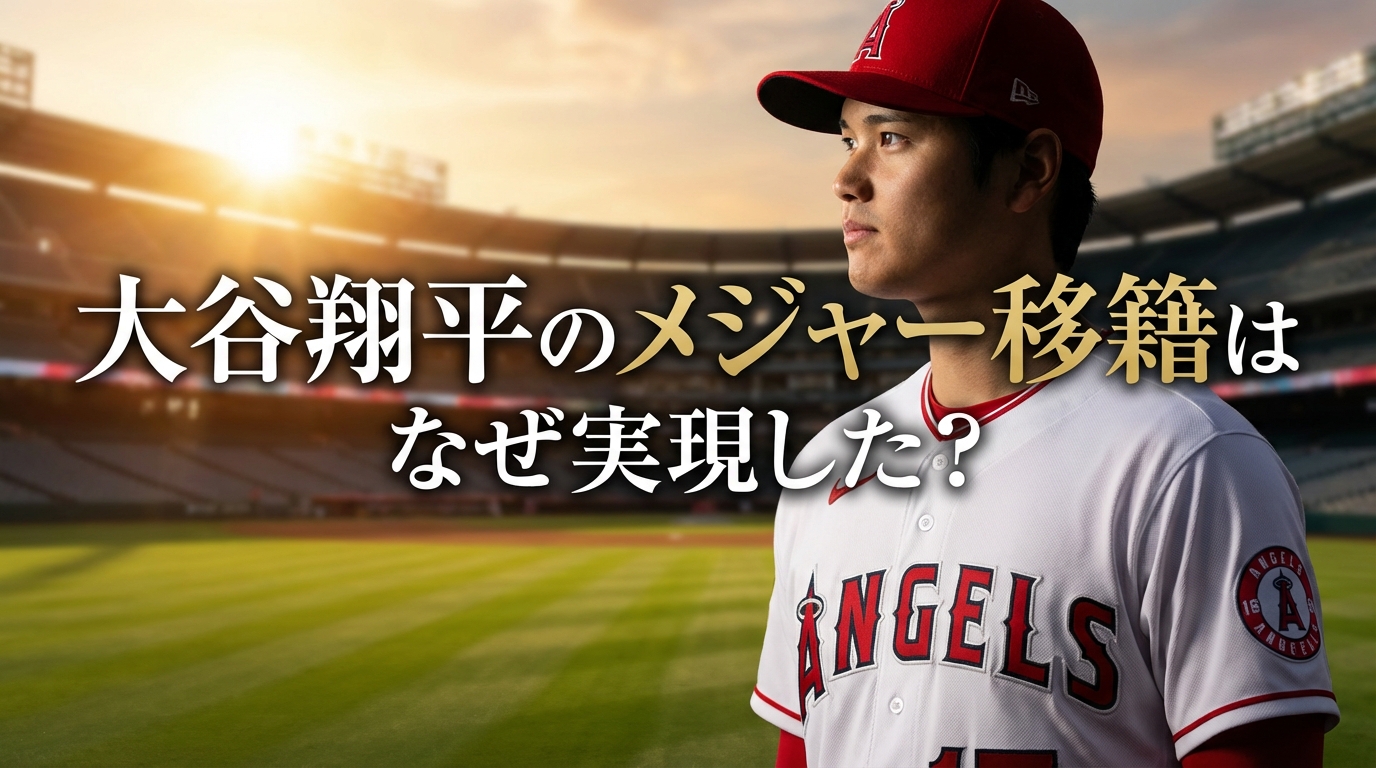 大谷翔平のメジャー移籍はなぜ実現した?