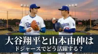 大谷翔平と山本由伸はドジャースでどう活躍する？