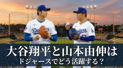 大谷翔平と山本由伸はドジャースでどう活躍する？