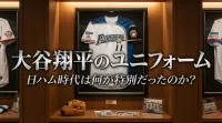 大谷翔平のユニフォーム、日ハム時代は何が特別だったのか？
