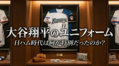 大谷翔平のユニフォーム、日ハム時代は何が特別だったのか？
