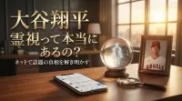 大谷翔平 霊視って本当にあるの？ネットで話題の真相を解き明かす