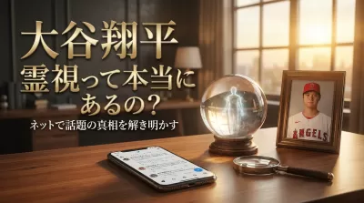 大谷翔平 霊視って本当にあるの？ネットで話題の真相を解き明かす