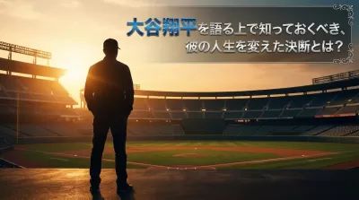 大谷翔平を語る上で知っておくべき、彼の人生を変えた決断とは？