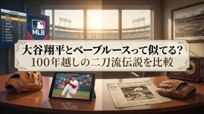 大谷翔平とベーブルースって似てる？100年越しの二刀流伝説を比較