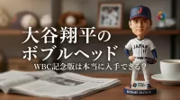 大谷翔平のボブルヘッド WBC記念版は本当に入手できる？