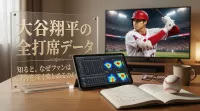 大谷翔平の全打席データを知ると、なぜファンは試合を深く楽しめるのか？