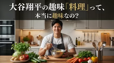 大谷翔平の趣味「料理」って、本当に趣味なの？