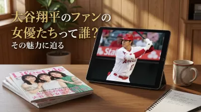 大谷翔平のファンの女優たちって誰？その魅力に迫る