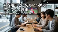 大谷翔平どうでもいい派が増えている理由って何?