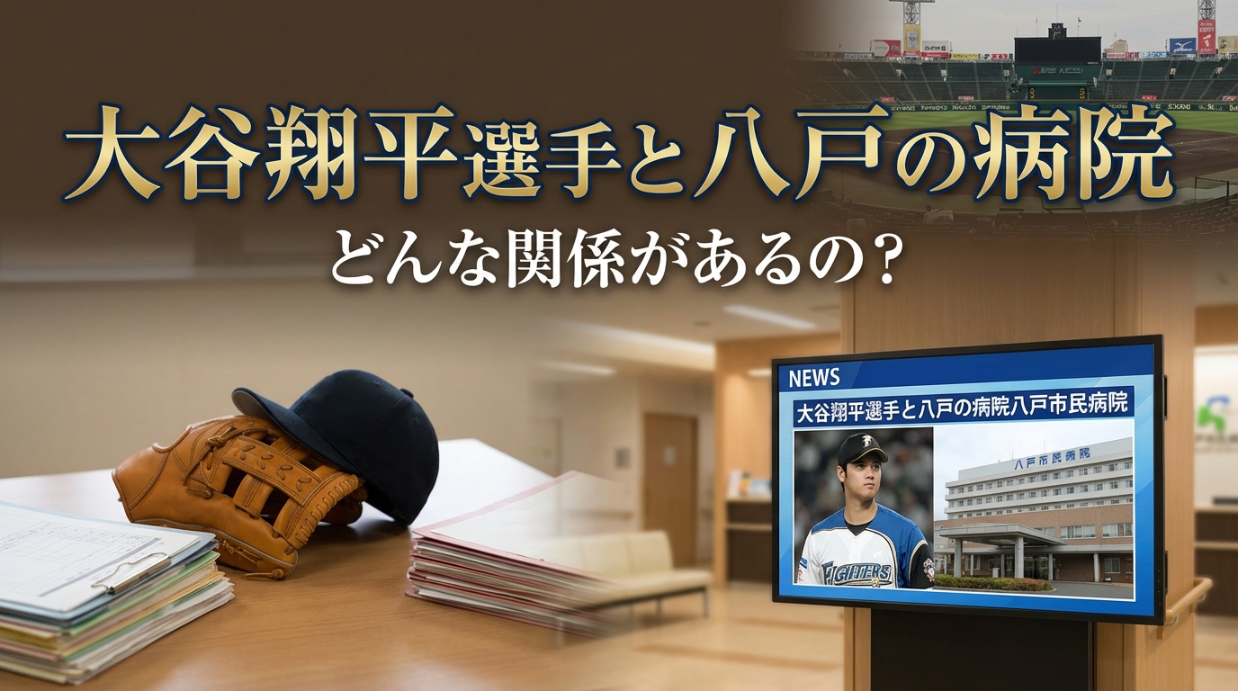 大谷翔平選手と八戸の病院、どんな関係があるの？