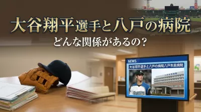 大谷翔平選手と八戸の病院、どんな関係があるの？