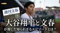 大谷翔平と文春が報じた知られざるエピソードとは？