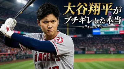 大谷翔平がブチギレした本当の理由って知ってますか？