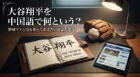 大谷翔平を中国語で何という？野球ファンなら知っておきたい表記と発音