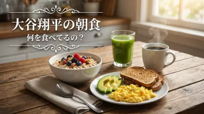 大谷翔平の朝食って何を食べてるの？