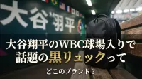 大谷翔平のWBC球場入りで話題の黒リュックって、どこのブランド？