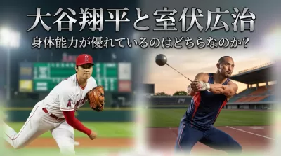 大谷翔平と室伏広治、身体能力が優れているのはどちらなのか？