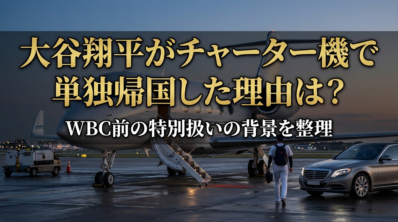 大谷翔平がチャーター機で単独帰国した理由は？WBC前の特別扱いの背景を整理