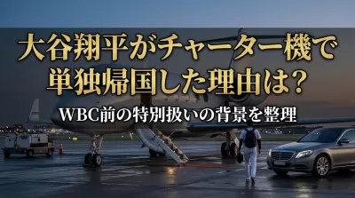 大谷翔平がチャーター機で単独帰国した理由は？WBC前の特別扱いの背景を整理