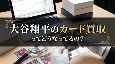 大谷翔平のカード買取ってどうなってるの？