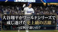 大谷翔平がワールドシリーズで成し遂げた史上級の活躍って何が凄いの？