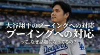 大谷翔平のブーイングへの対応って、なぜ話題になってるの？