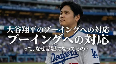大谷翔平のブーイングへの対応って、なぜ話題になってるの？