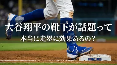 大谷翔平の靴下が話題って、本当に走塁に効果あるの？