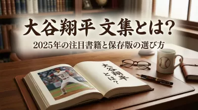 大谷翔平 文集とは？2025年の注目書籍と保存版の選び方
