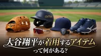 大谷翔平が着用するアイテムって何がある？