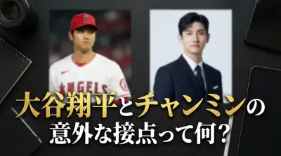 大谷翔平とチャンミンの意外な接点って何？