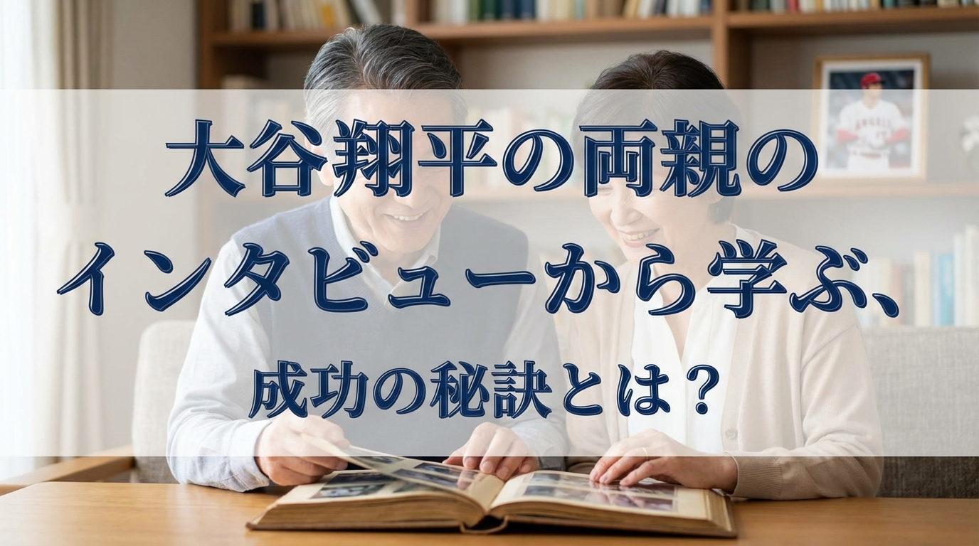 大谷翔平の両親のインタビューから学ぶ、成功の秘訣とは?