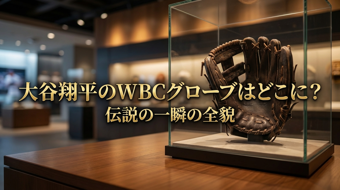 大谷翔平のWBCグローブはどこに?伝説の一瞬の全貌