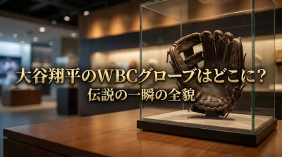大谷翔平のWBCグローブはどこに？伝説の一瞬の全貌